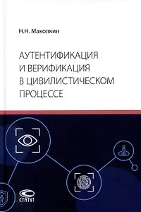 Аутентификация и верификация в цивилистическом процессе
