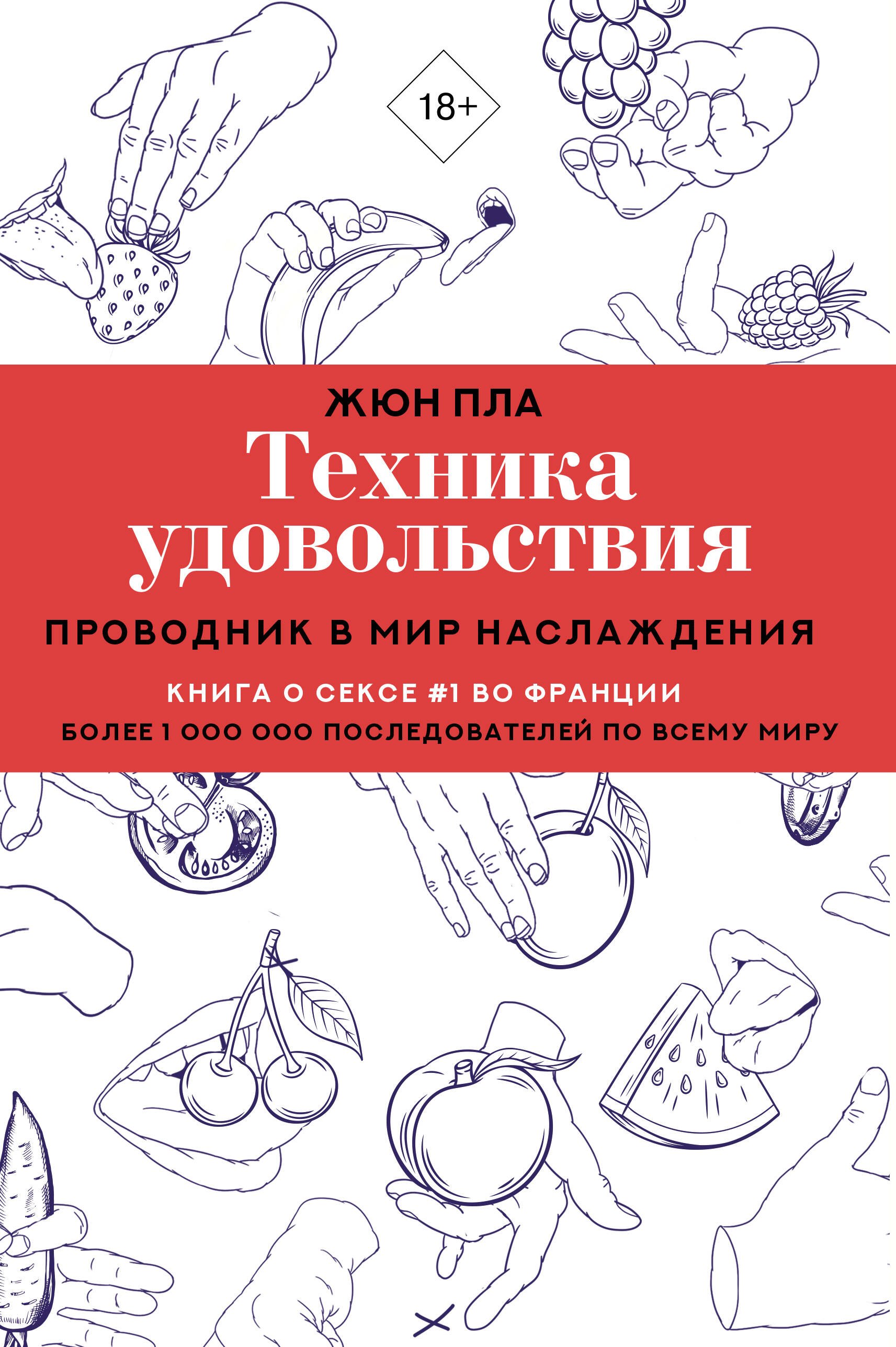 Техника удовольствия. Проводник в мир наслаждения Жюн Пла