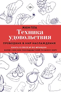 Техника удовольствия. Проводник в мир наслаждения