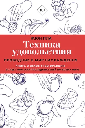 Книга Техника удовольствия. Проводник в мир наслаждения (Жюн Пла)