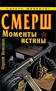 СМЕРШ. "Моменты истины"