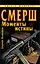 СМЕРШ. "Моменты истины" — 2205771 — 1
