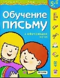 Обучение письму + обучающее лото для 5-6 лет — 1521988 — 1