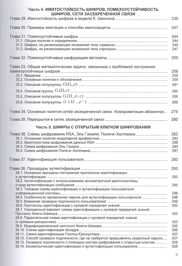 Книга Криптографические методы защиты информации Том(часть) 1.: Учебно-методическое пособие - 2-е изд. (ГРИФ) (Александр Бабаш) — 4