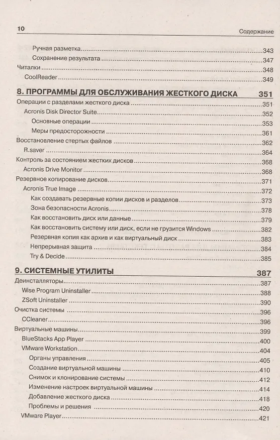 Книга Самоучитель полезных программ / 8-е изд. (Александр Левин) — 7