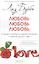 Любовь, любовь, любовь: О разных способах улучшения отношений, о приятии других и себя (мяг.) нов. — 2495861 — 1