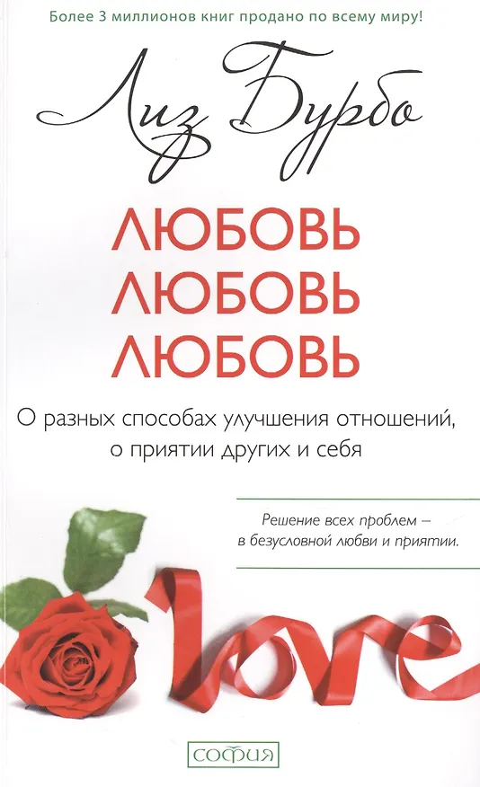 Книга Любовь, любовь, любовь: О разных способах улучшения отношений, о приятии других и себя (мяг.) нов. (Лиз Бурбо) — 1