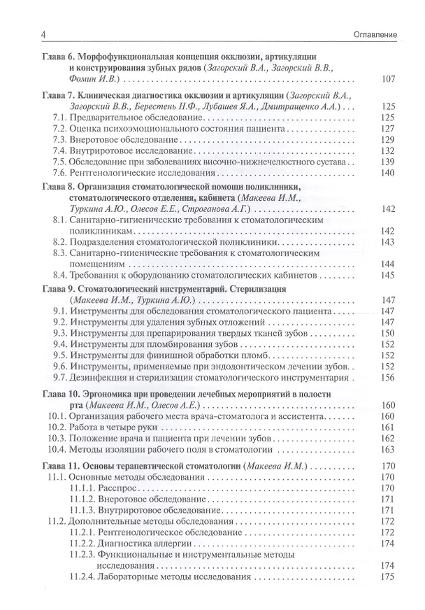 Книга Основы стоматологии (3 изд) Макеева () — 3