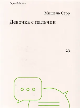 Книга Девочка с пальчик (Мишель Серр)