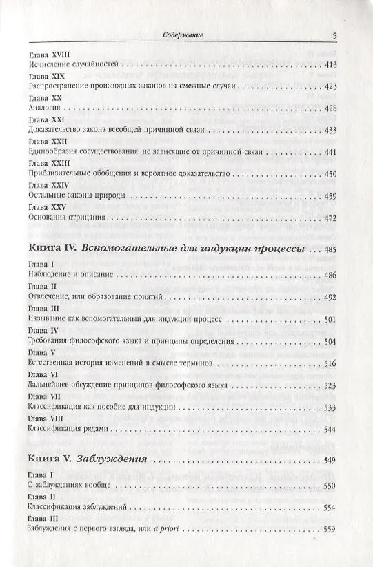 Книга Система логики силлогистической и индуктивной. Изложение принципов доказательства в связи с методами научного исследования (Джон Стюарт Милль) — 4