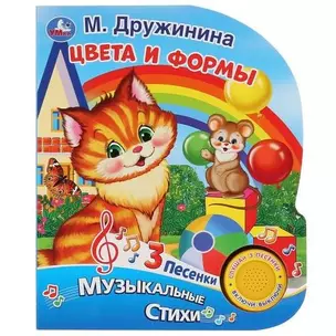 Цвета и формы. Музыкальные стихи — 2782666 — 1