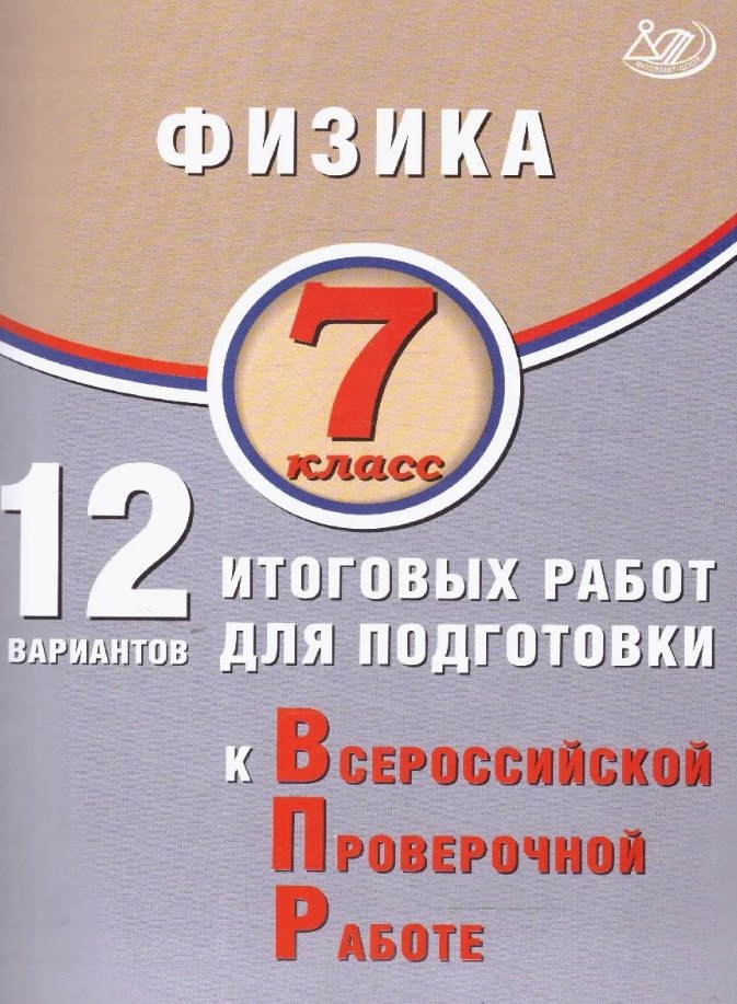 

Физика. 7 класс. 12 вариантов итоговых работ для подготовки к Всероссийской проверочной работе