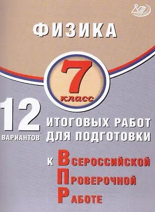 Книга Физика. 7 класс. 12 вариантов итоговых работ для подготовки к Всероссийской проверочной работе (Наталия Пурышева, Елена Ратбиль)