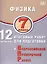Физика. 7 класс. 12 вариантов итоговых работ для подготовки к Всероссийской проверочной работе — 3086116 — 1