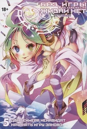 Книга Без игры жизни нет. Том 5 - Два геймера ненавидят начинать игру заново (Нет игры - нет жизни / No Game No Life). Ранобэ (Ю Камия)