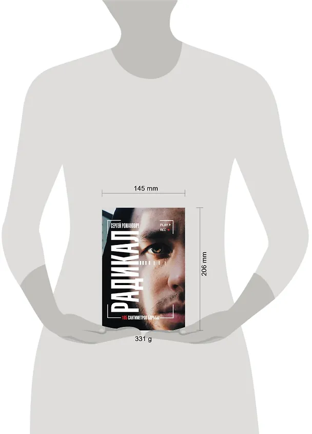 Книга Радикал. 165 сантиметров борьбы (Сергей Романович) — 4