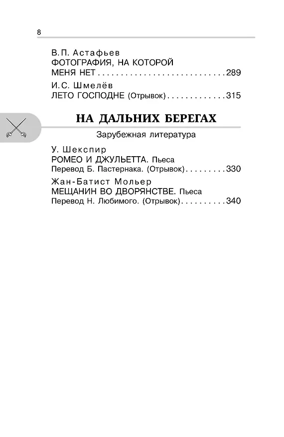 Книга Литература. 8 класс. Хрестоматия. Аудиоверсии по QR-коду (Михаил Солонников) — 11