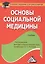 Основы социальной медицины: Учебник для бакалавров — 2360968 — 1