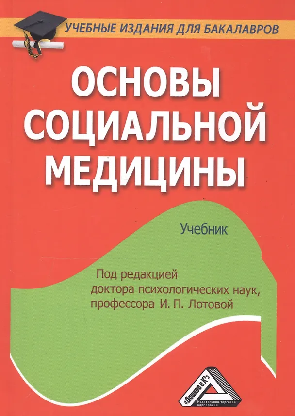 Книга Основы социальной медицины: Учебник для бакалавров (И.П. Лотова) — 1