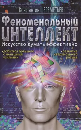 Феноменальный интеллект. Искусство думать эффективно — 2490932 — 1