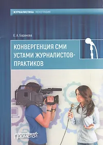 Конвергенция СМИ устами журналистов-практиков. Монография