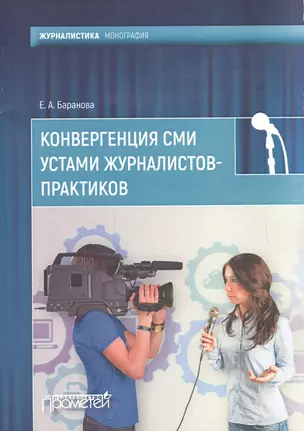 Конвергенция СМИ устами журналистов-практиков. Монография — 2601467 — 1