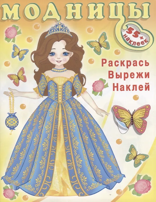 Книга Модницы (волшебница) (+55 накл.) () — 1