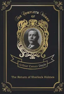 The Return of Sherlock Holmes = Возвращение Шерлока Холмса. Т. 17: на английском языке