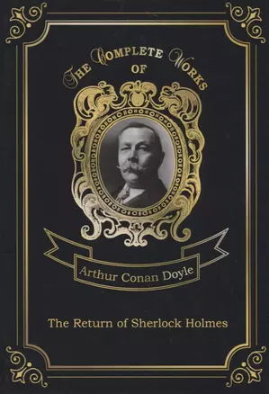 The Return of Sherlock Holmes = Возвращение Шерлока Холмса. Т. 17: на английском языке — 2683311 — 1