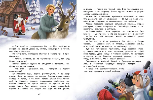 Книга Нового года не будет! Сказочная повесть (Ольга Камышева) — 4