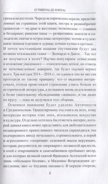 Книга От Равенны до Анконы. История путешествия по "византийской" Италии (Евгений Старшов) — 4
