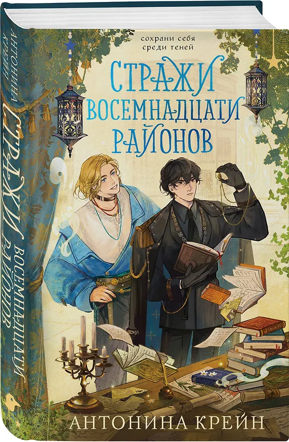Книга Стражи восемнадцати районов (Антонина Крейн) — 5