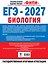 ЕГЭ-2027. Биология. 10 тренировочных вариантов экзаменационных работ для подготовки к ЕГЭ — 3187102 — 2