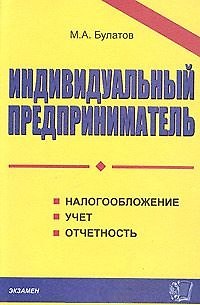 Книга Индивидуальный предприниматель.Налогообложение.Учет.Отчетность (Михаил Булатов) — 1