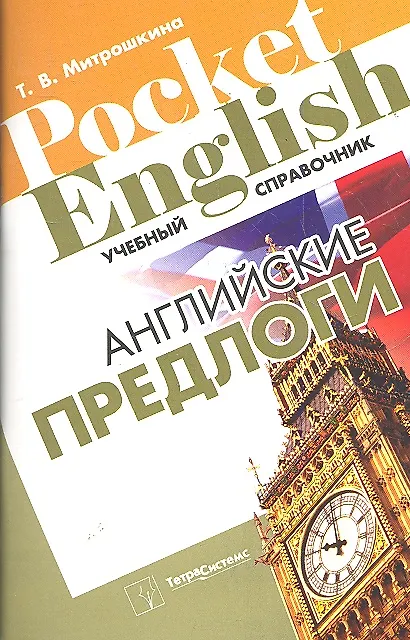 Книга Английские предлоги (+2 изд) (Pocket English) (м) () — 1