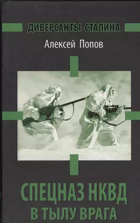 Спецназ НКВД в тылу врага. Диверсанты Сталина. 3 -е изд. — 2366067 — 1