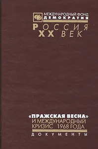 Пражская весна и международный кризис 1968 г. (Рос20вВДок) Томилина