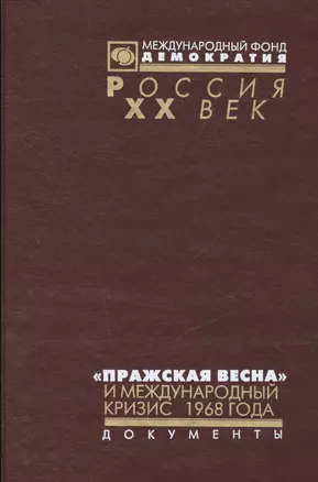 Пражская весна и международный кризис 1968 г. (Рос20вВДок) Томилина — 2544201 — 1