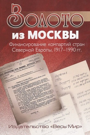 Золото из Москвы. Финансирование компартий стран Северной Европы, 1917–1990 гг. — 2642179 — 1