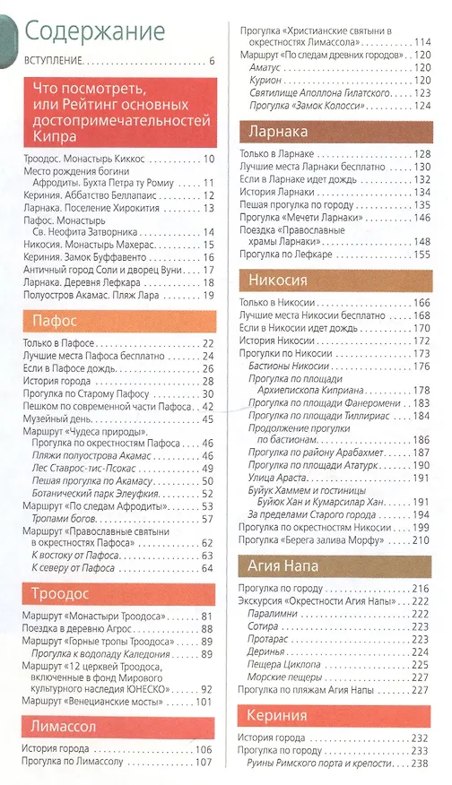 Книга Кипр: путеводитель. 6-е изд., испр. и доп. (Алена Александрова) — 2
