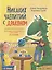 Никаких чаепитий с драконом: Пожарная безопасность для детей (и драконов) — 2825119 — 1