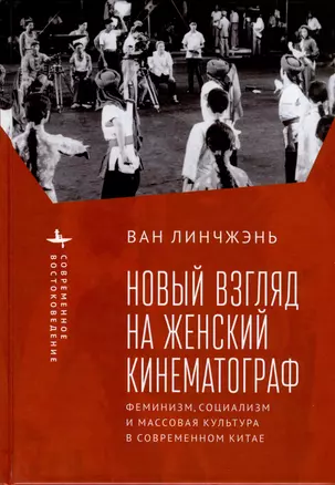 Новый взгляд на женский кинематограф. Феминизм, социализм и массовая культура в современном Китае — 2973695 — 1