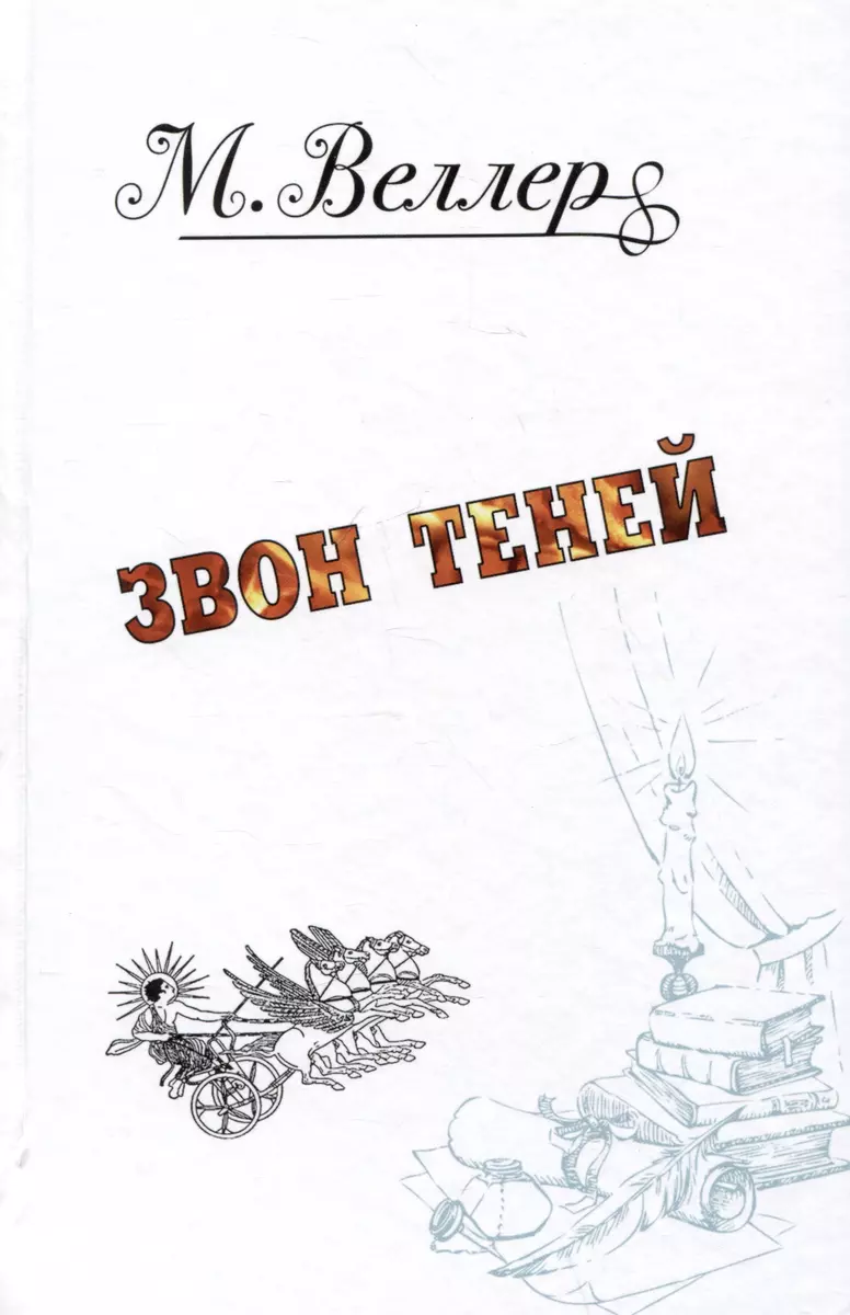 Литература и история: Один на льдине. Звон теней. Огонь и агония (комплект  из 3 книг) (Михаил Веллер) - купить книгу с доставкой в интернет-магазине  «Читай-город». ISBN: 978-5-17-162691-4