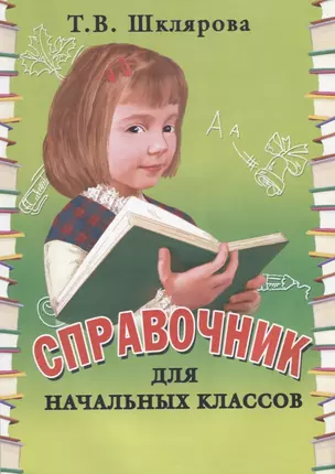 Справочник для начальных классов. Памятки: — 7641961 — 1