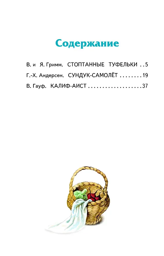 Книга Сундук-самолёт: волшебные сказки (ил. И. Егунова) (Ганс Христиан Андерсен, Вильгельм Гауф, Вильгельм Гримм, Якоб Гримм) — 5