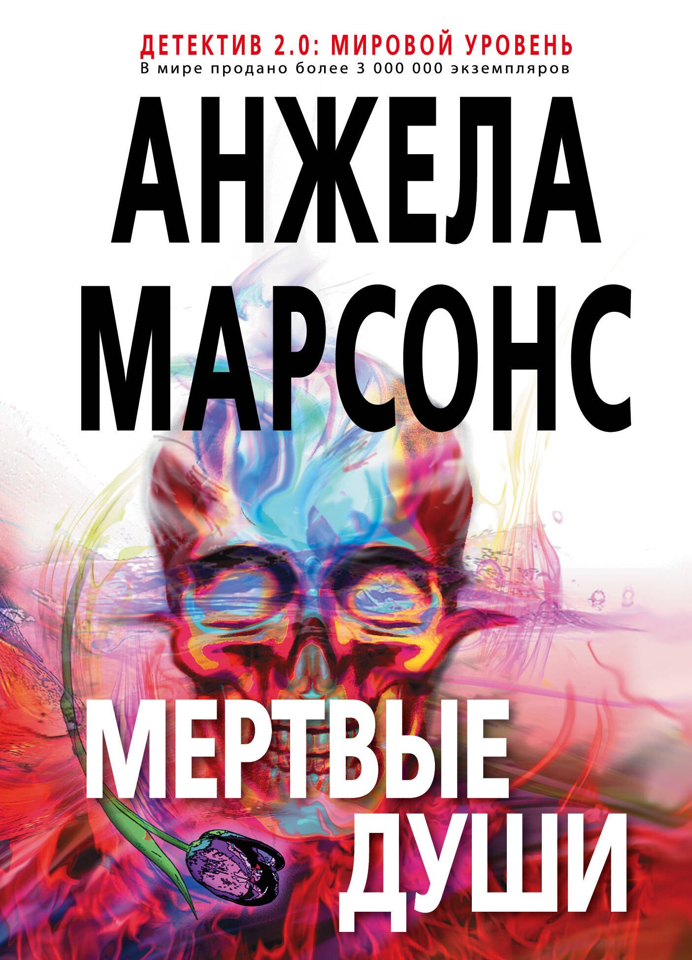 

Мертвые души