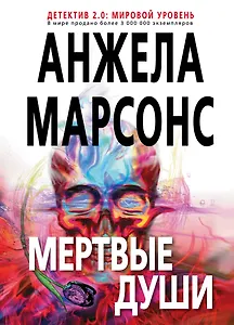Мертвые души