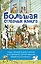 Большая собачья книга — 3048354 — 1
