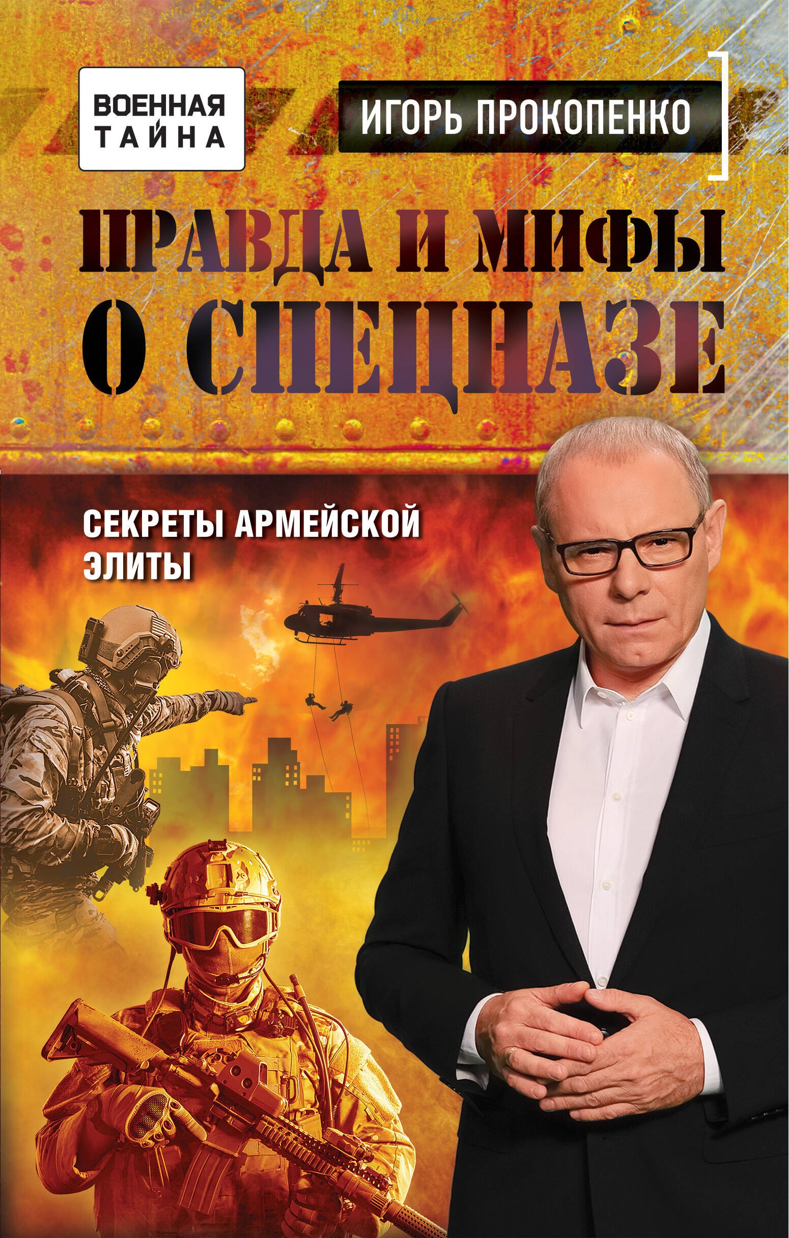 

Правда и мифы о спецназе