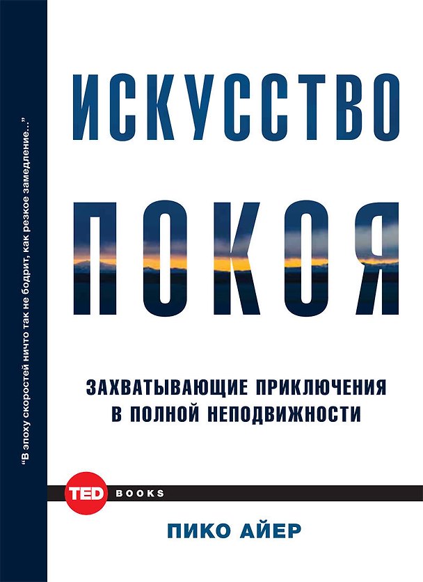 Книга Искусство покоя (Пико Айер) — 1